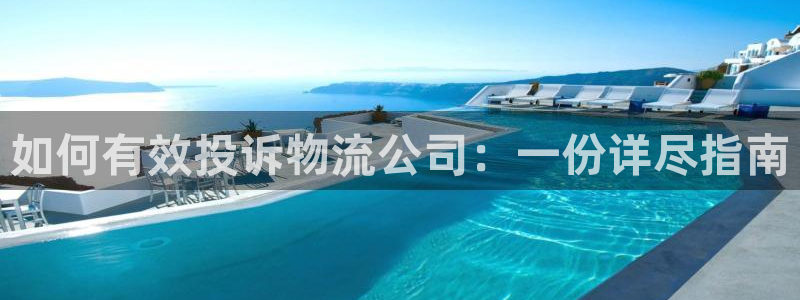 ,优游国际注册链接:如何有效投诉物流