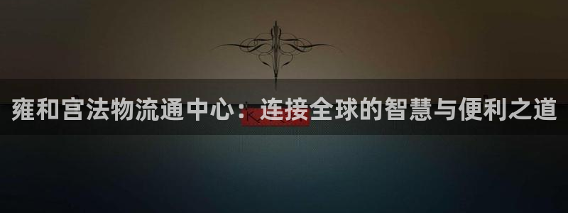 ,优游国际注册平台:雍和宫法物流通中