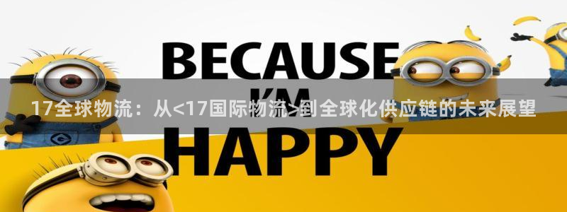 ,优游国际百度百科:17全球物流:从