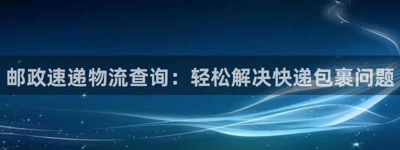 ,优游国际现在狂杀：邮政速递物流查询