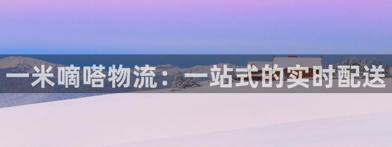 ,优游国际官网版2024：一米嘀嗒物