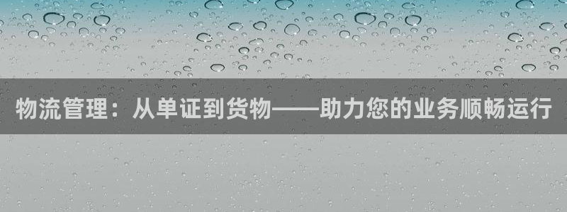 ,优游国际麻将胡了在线试玩：物流管理