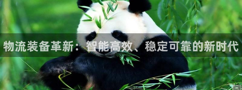 ,优游国际怎么下载：物流装备革新：智