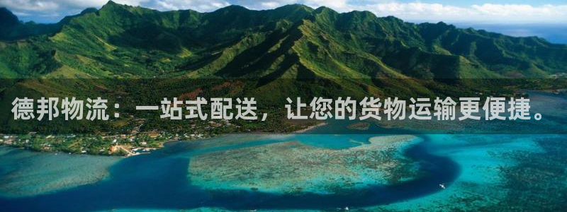 ,优游国际加拿大6.0：德邦物流：一站式配送，让您的货物运输