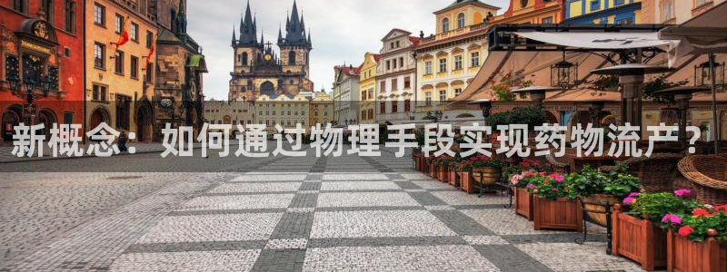 ,优游国际注册平台：新概念：如何通过