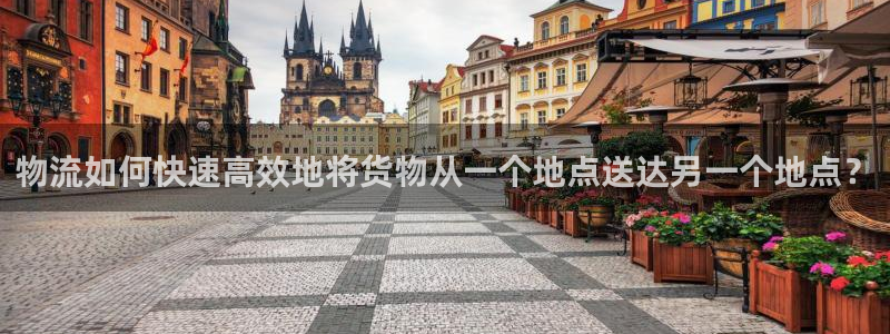 ,优游国际app官网少林足球：物流如