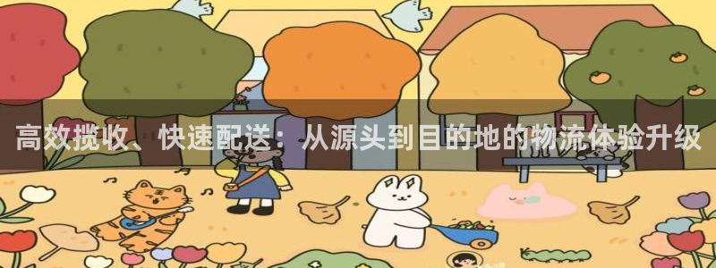 ,优游国际最稳打法：高效揽收、快速配