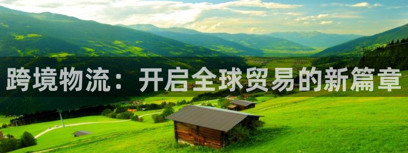 ,优游国际娱乐官网网页入口：跨境物流