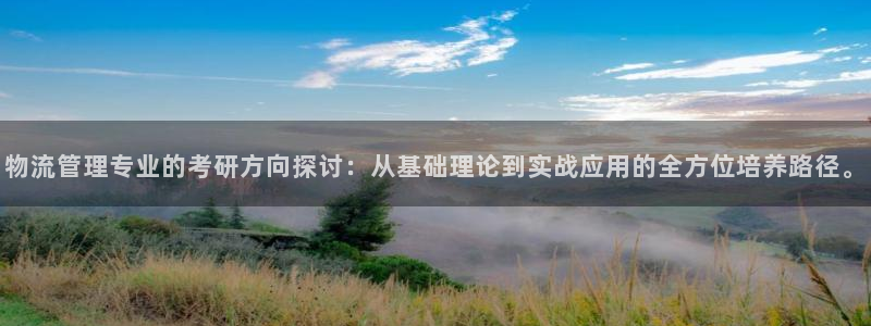 ,优游国际二维码：物流管理专业的考研