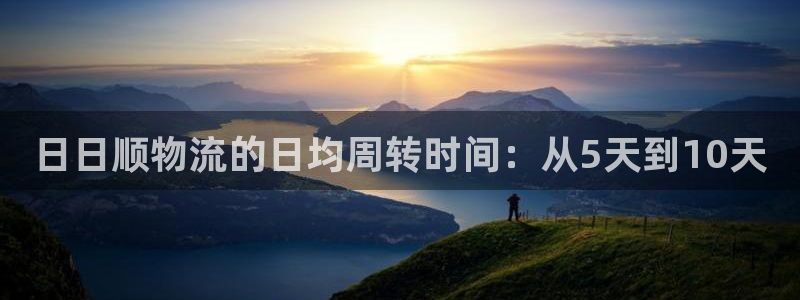 ,优游国际返水怎么算的：日日顺物流的