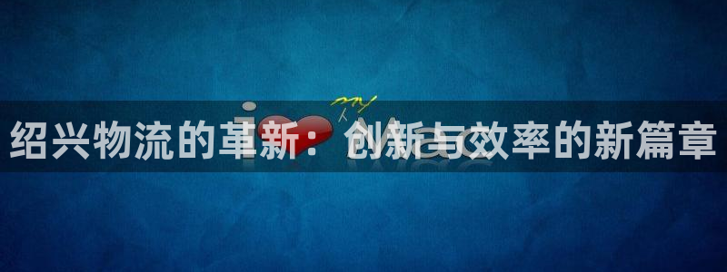 ,优游国际大舞台：绍兴物流的革新：创