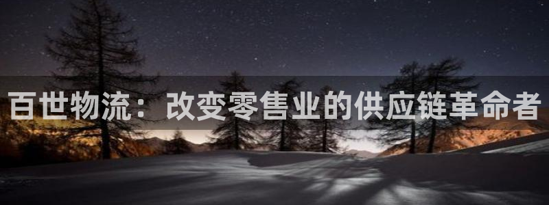 ,优游国际h5链接：百世物流：改变零