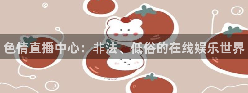 178直播比赛在线观看龙门：色情直播中心：非法、低俗的在线娱乐世界