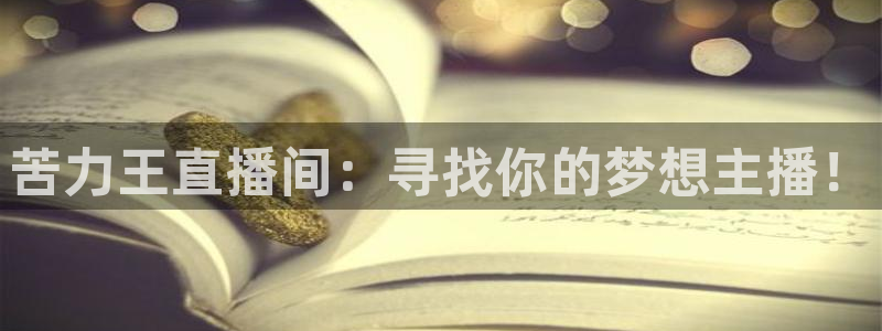 龙门直播间在线观看：苦力王直播间：寻找你的梦想主播！