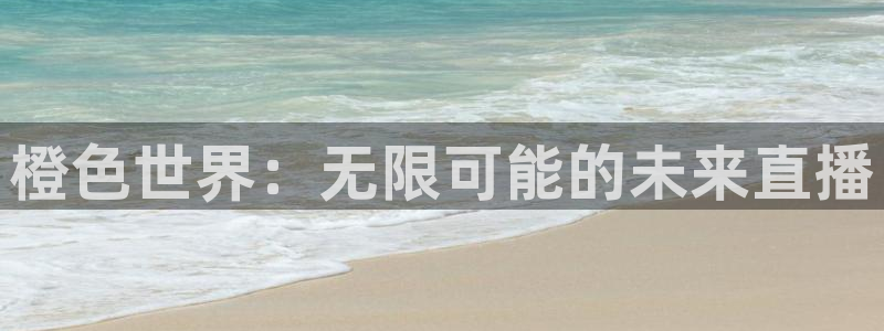 龙门飞甲播放：橙色世界：无限可能的未来直播