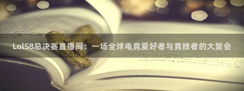 龙门直播足球：LolS8总决赛直播间：一场全球电竞爱好者与竞技者的大聚会