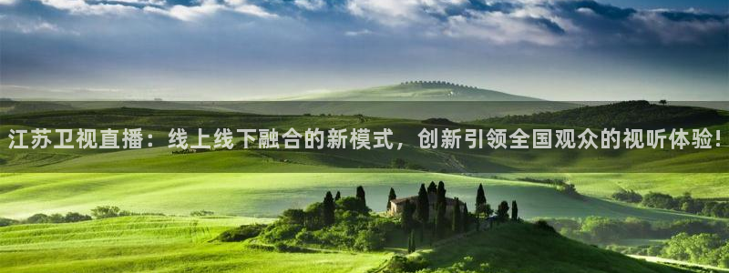 龙门镖局1.5在线观看免费完整版：江苏卫视直播：线上线下融合的新模式，创新引领全国观众的视听体验!