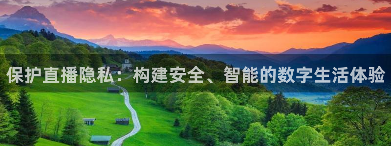 龙门体育视频直播：保护直播隐私：构建安全、智能的数字生活体验